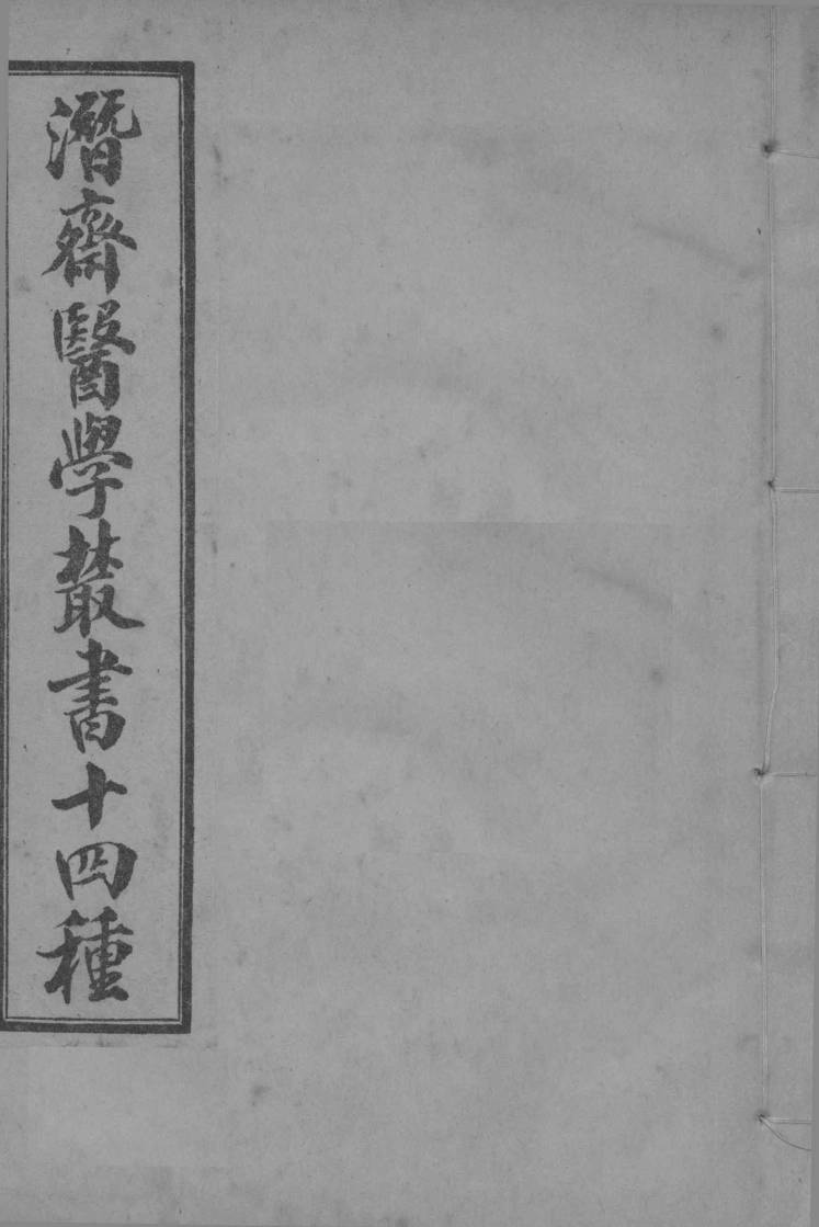 潜斋医学丛书  医案三编  卷1-3